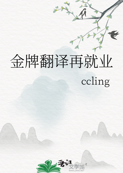 金牌翻譯再就業