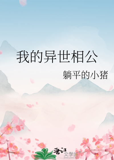 我的異世相公