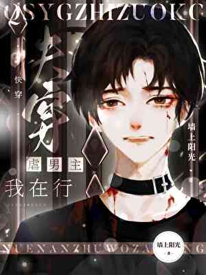 虐男主我是專業的[快穿]