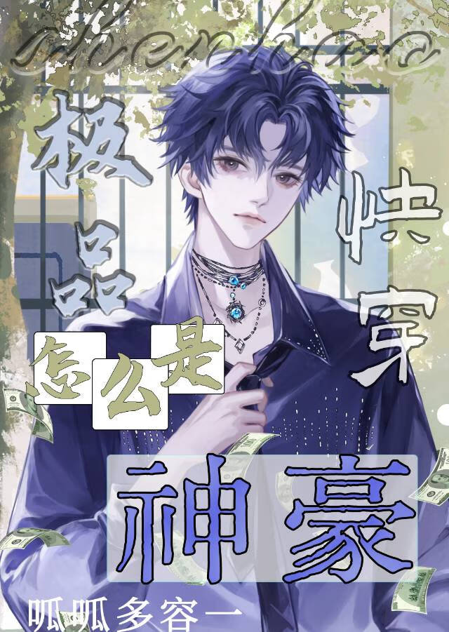 極品怎麼成神豪了[快穿]