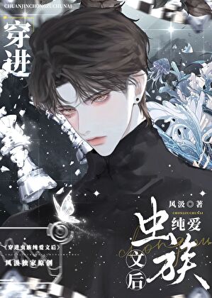 穿進蟲族純愛文後