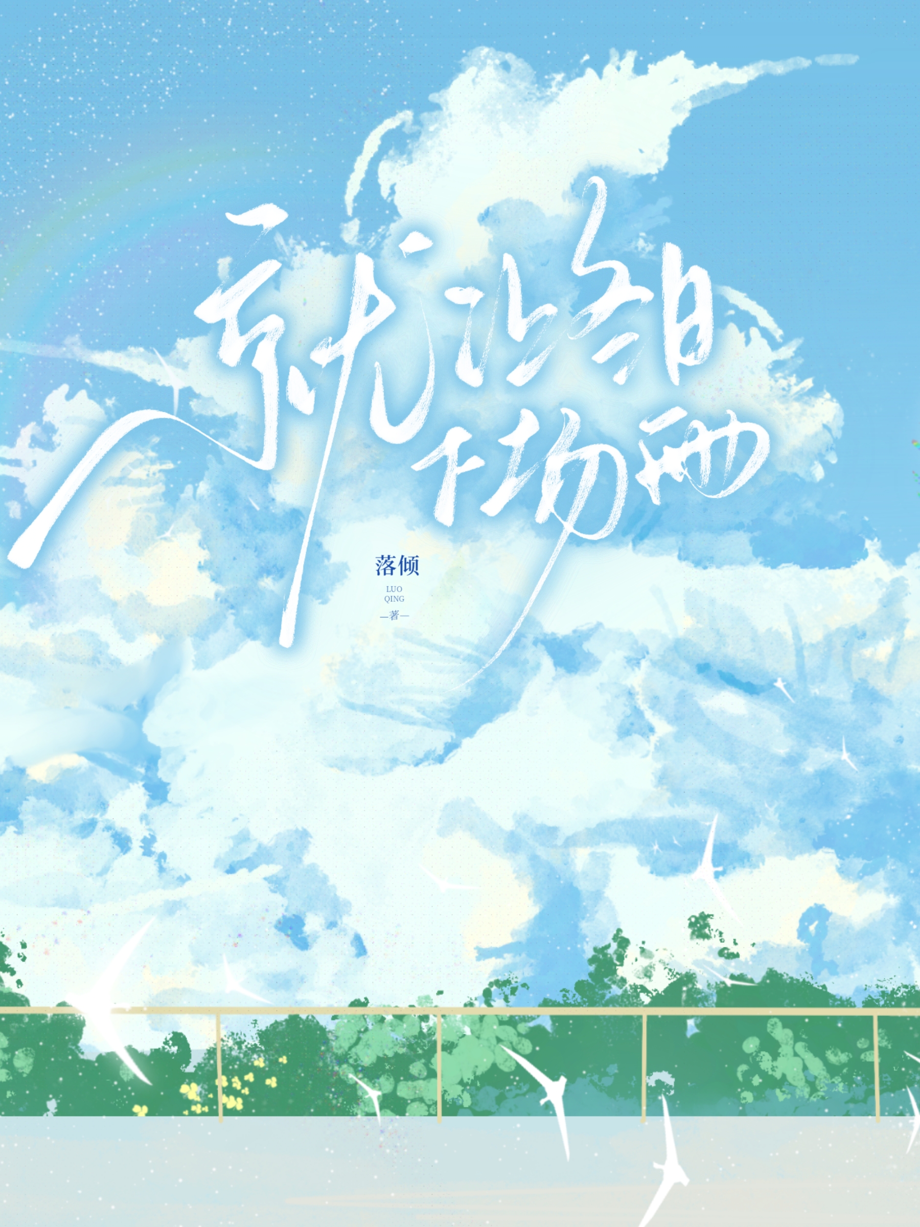 就讓冬日下場雨