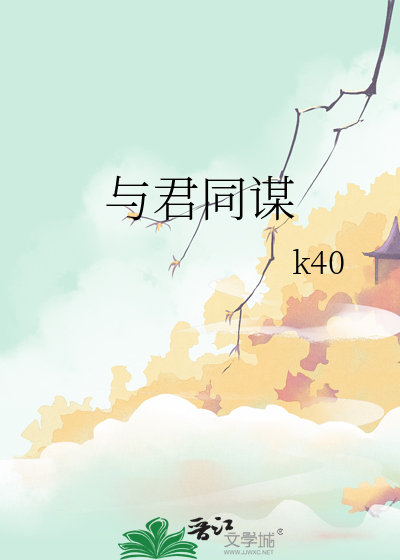 與君同謀