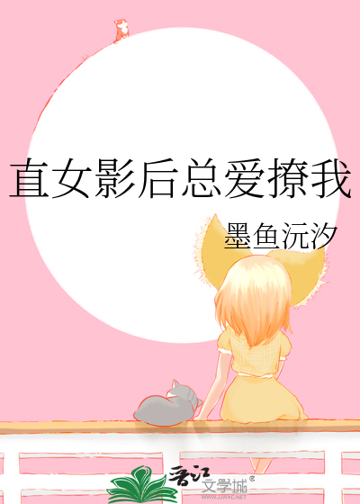 直女影後總愛撩我