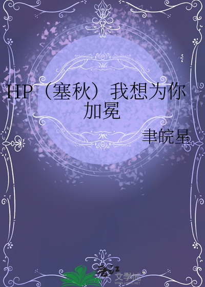 HP（塞秋）我想為你加冕