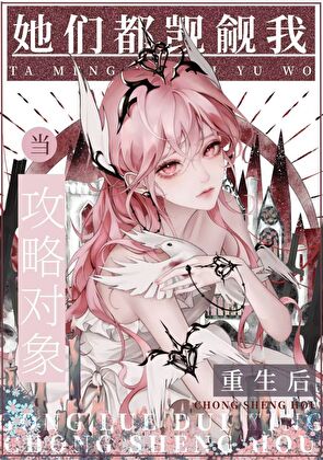 當攻略對象重生後[快穿]