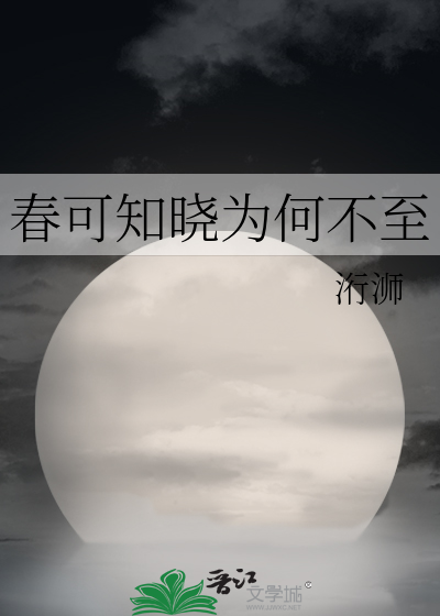 春可知曉為何不至