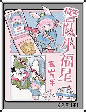 警隊小福星五歲半[九零]