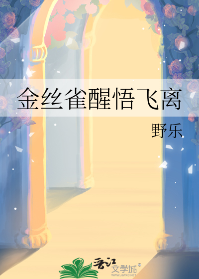 金絲雀醒悟飛離