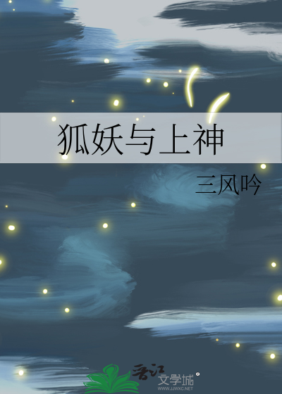 狐妖與上神