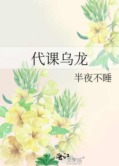 代課烏龍
