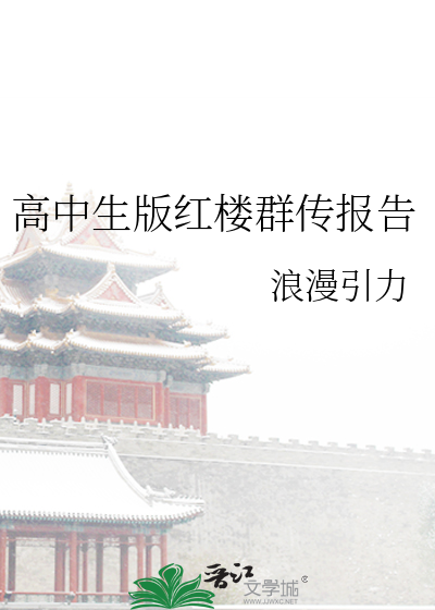 高中生版紅樓群傳報告