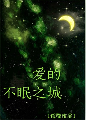 愛的不眠之城