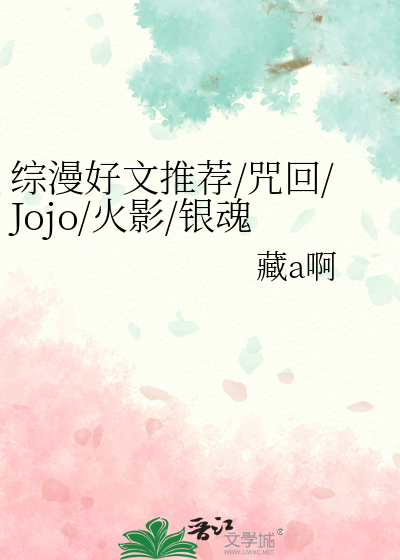 綜漫好文推薦/咒回/Jojo/火影/銀魂等