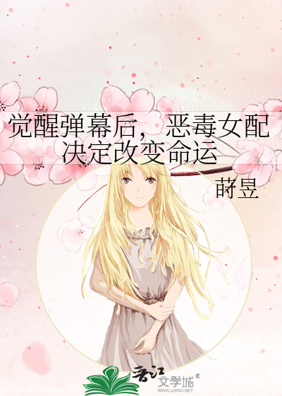 覺醒彈幕後，惡毒女配決定改變命運