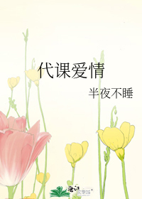 代課愛情