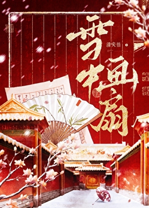 風雪夜行