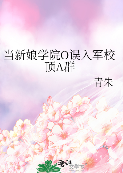 當新娘學院O誤入軍校頂A群