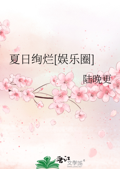 夏日絢爛[娛樂圈]