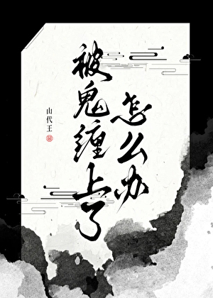 被鬼纏上了怎麼辦