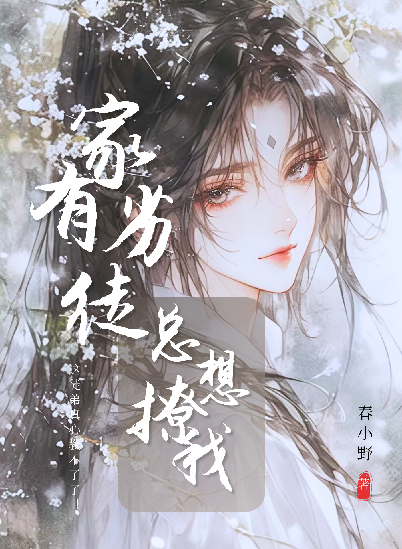 家有劣徒總想撩我