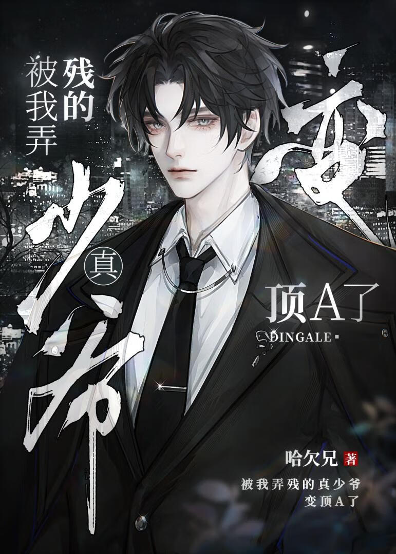 被頂級陰濕Alpha盯上了