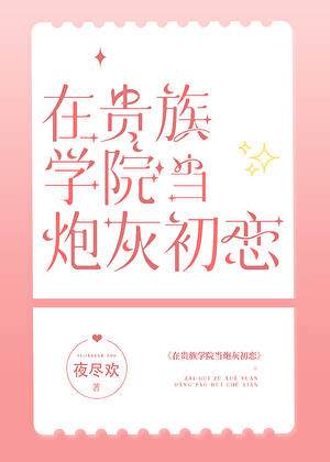 在貴族學院當炮灰初戀