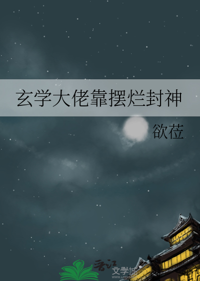 玄學大佬靠擺爛封神