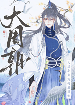 小侯爺她手握機械降神劇本登基了