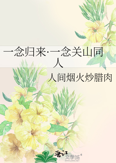 一念歸來·一念關山同人