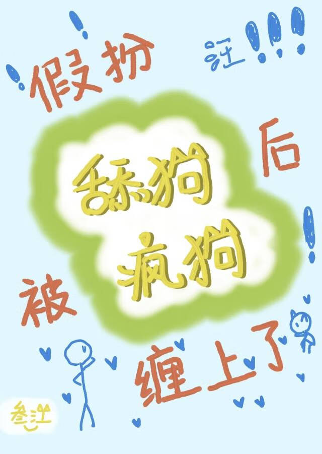 假扮舔狗後被瘋狗纏上了