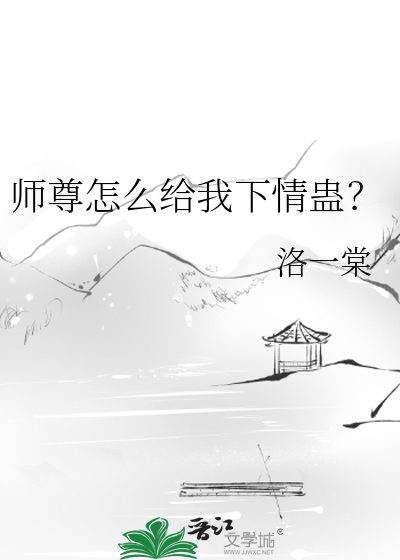 師尊怎麼給我下情蠱？