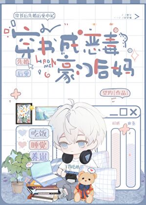 穿書成惡毒豪門後媽
