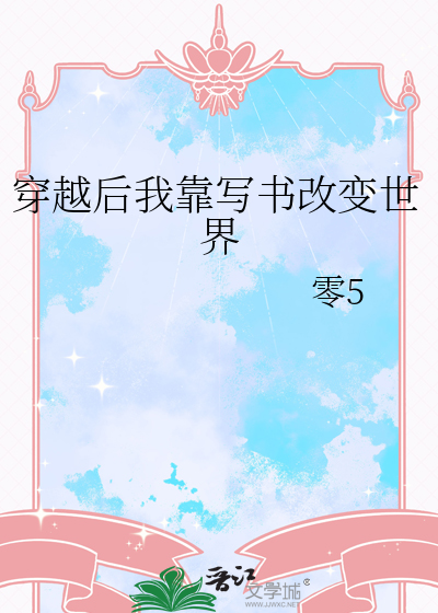 穿越後我靠寫書改變世界
