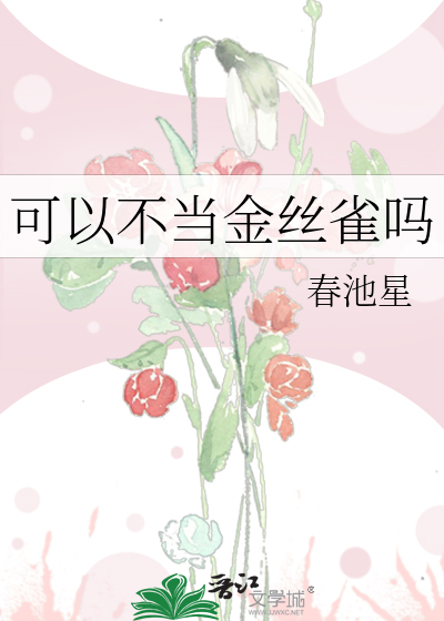 可以不當金絲雀嗎