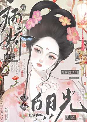 被病嬌神君硬塞白月光劇本