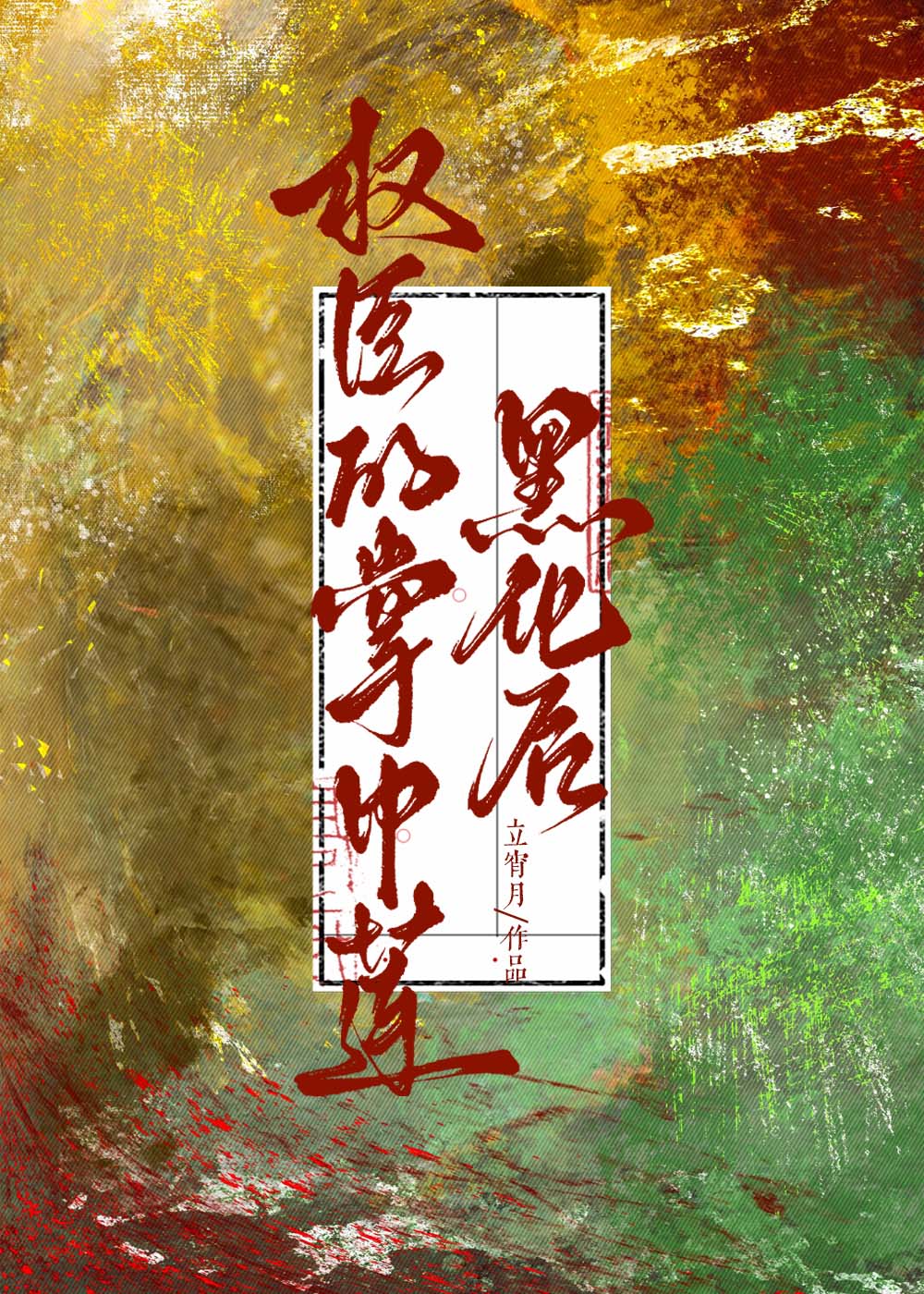 假夫君攝政王入戲後