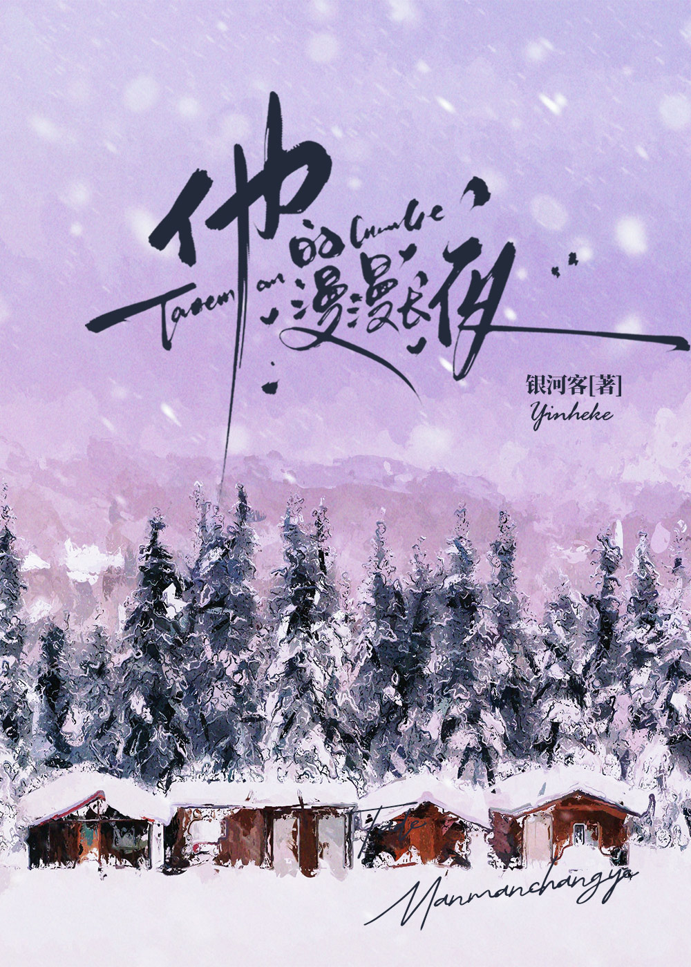 他的漫漫長夜[先婚後愛]