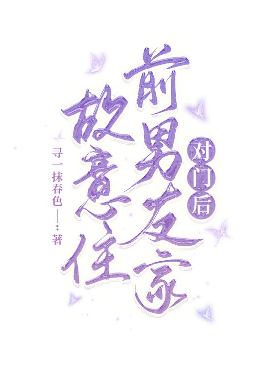 故意住前男友家對門後