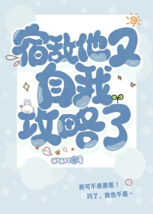 宿敵他又自我攻略了