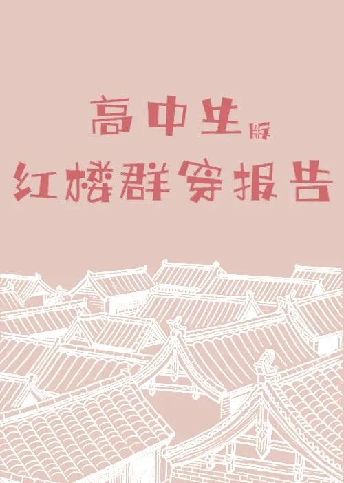 紅樓群穿報告
