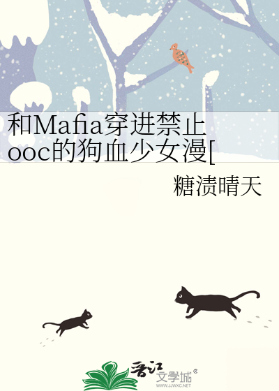 和Mafia穿進禁止ooc的狗血少女漫[家教]