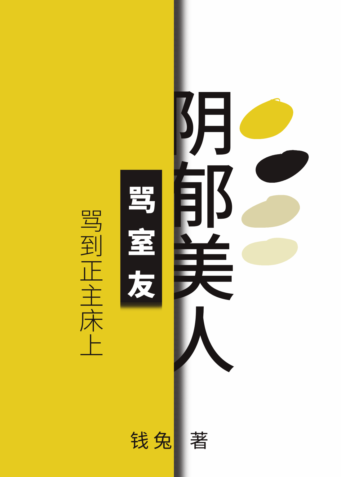 陰郁美人罵室友罵到被窩裡