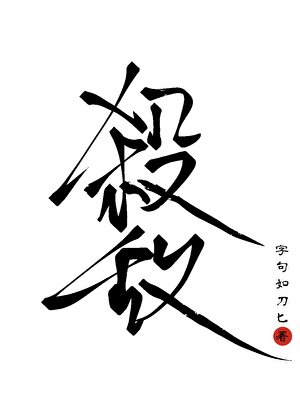 殺死宿敵的第七種方式