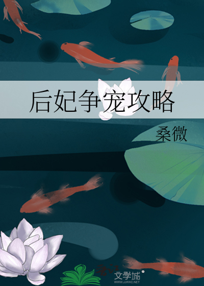 後妃争寵攻略