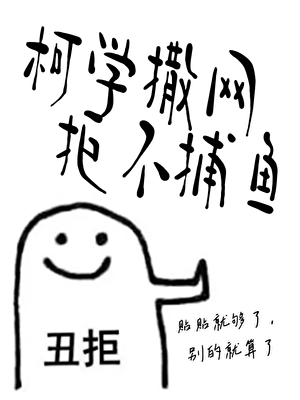 柯學撒網，拒不捕魚