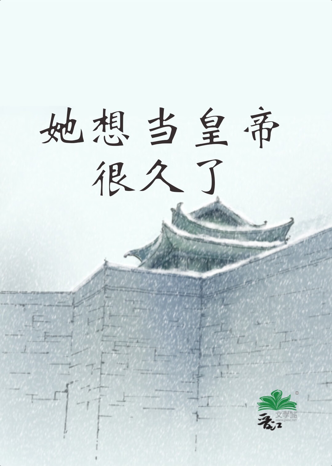 她想當皇帝很久了