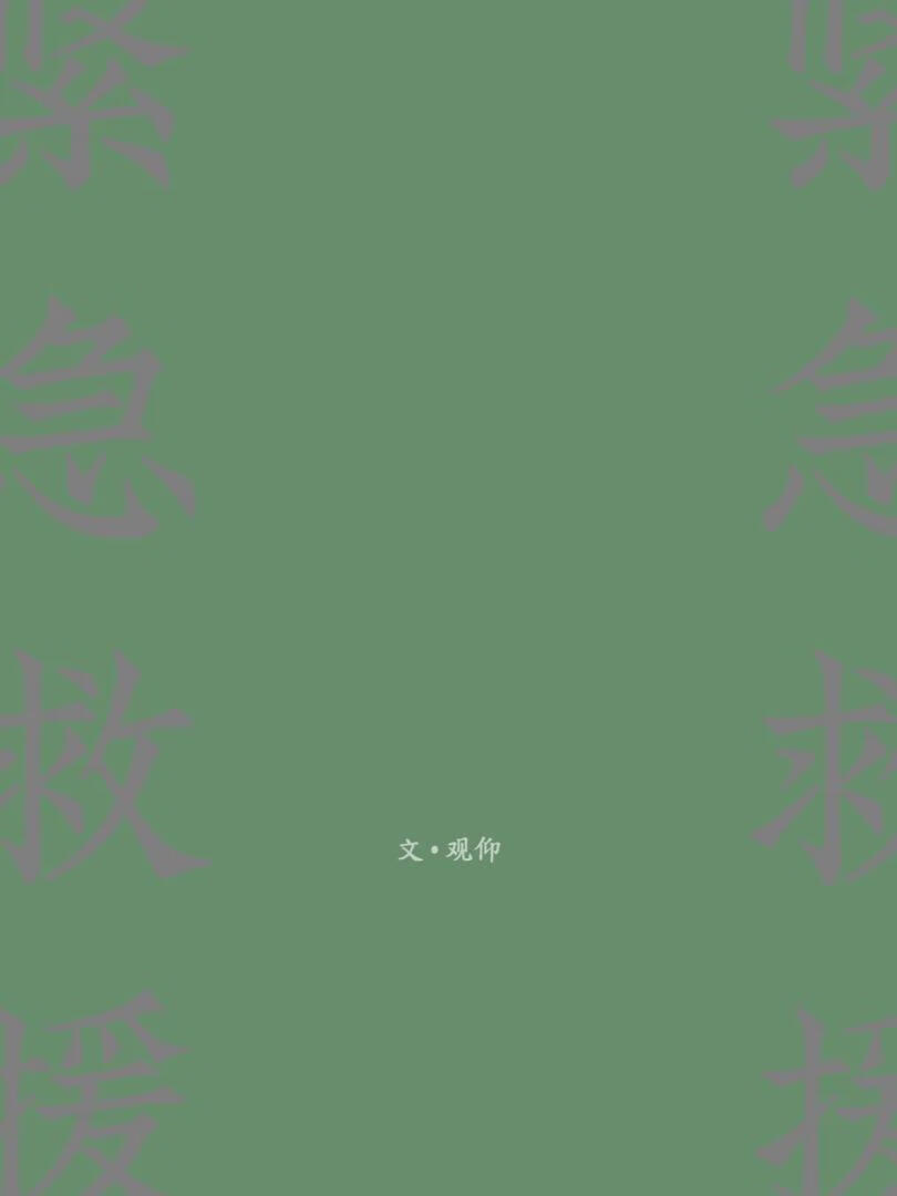緊急救援