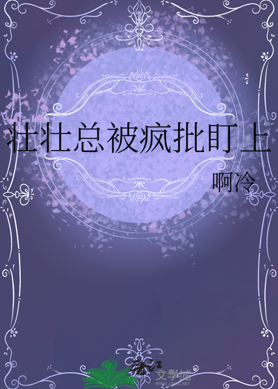 壯壯總被瘋批盯上