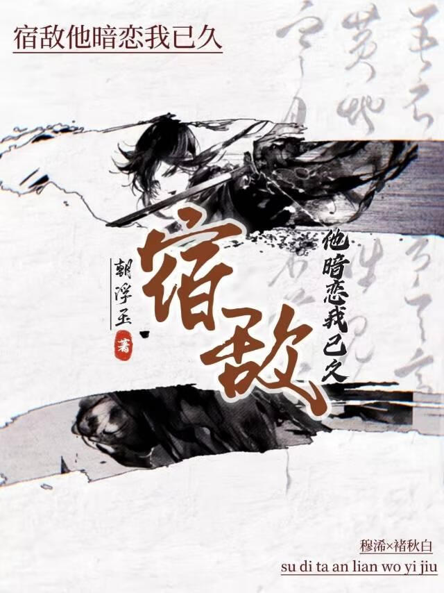 宿敵他暗戀我已久